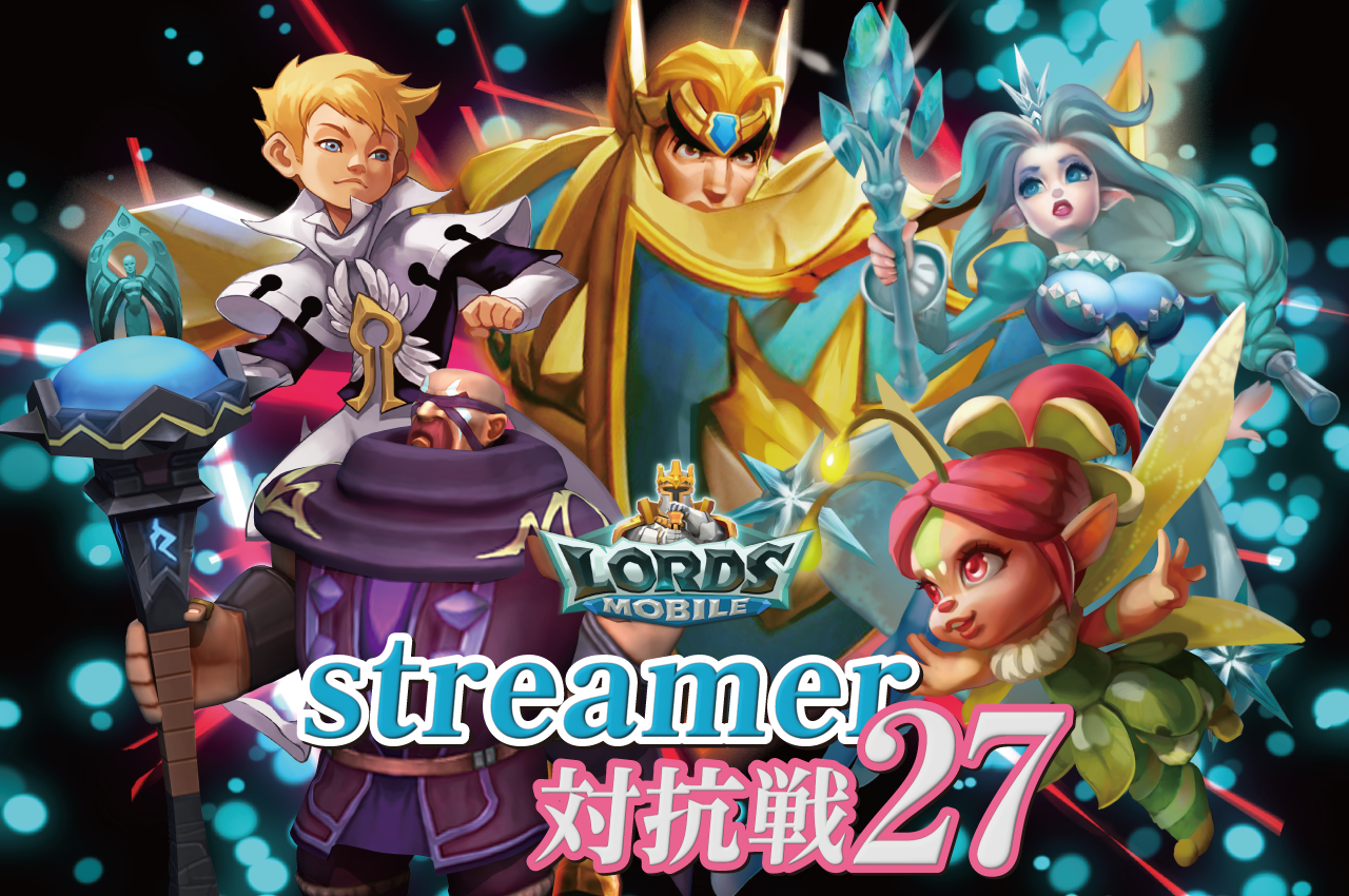 ロードモバイル　streamer対抗戦27